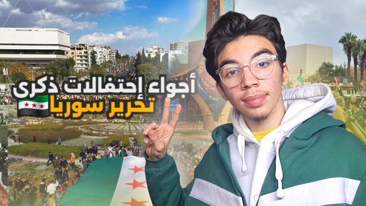 إحتفالات ذكرى تحرير سوريا في دمشق 2025 ( النهاية صادمة ) ‼️