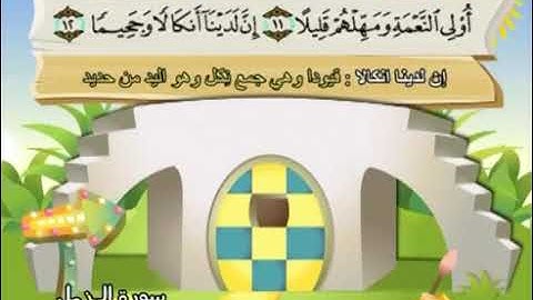 073 سورة المزّمّل المصحف المعلم محمد المنشاوي