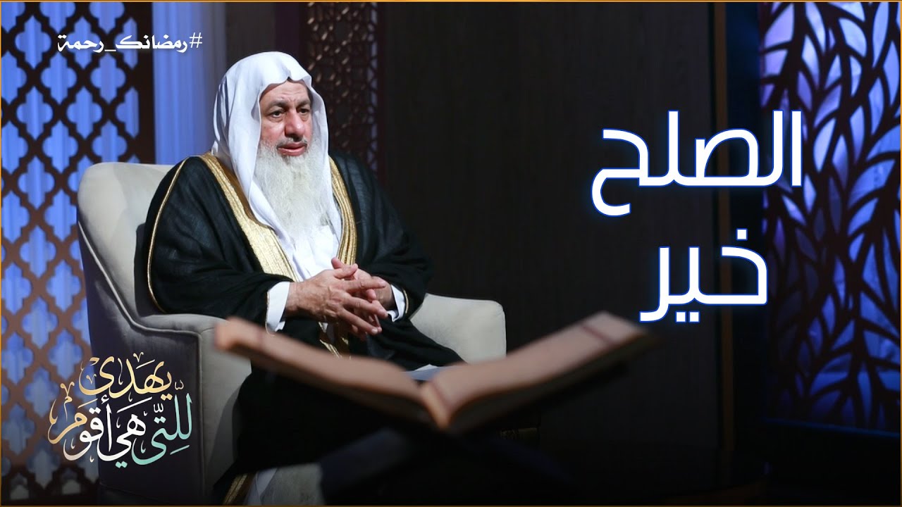 الصلح خير ح15 || يهدى للتى هي أقوم || الشيخ مصطفى العدوي
