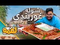 LOQMA EP 09 Shola Ghorbandi Recipe لقمه قسمت نهم طرز تهیه شوله غوربندی LOQMA EP 09 Shola Ghorbandi Recipe لقمه قسمت نهم طرز تهیه شوله غوربندی