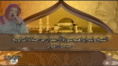 الشيخ وليد إبراهيم سورة آل عمران من صلاة التراويح تلاوة رقم ٢