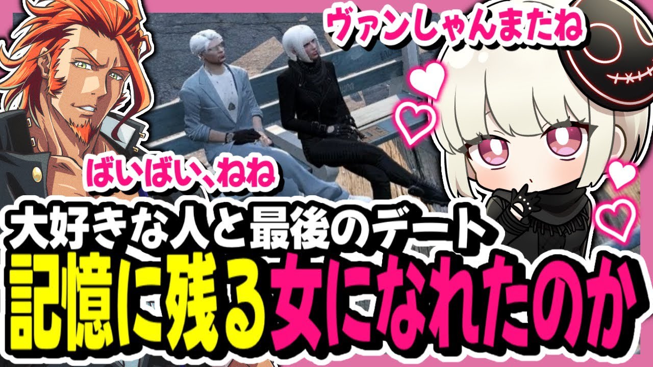 【#ストグラ】大好きなヴァンダーマーと最初で最後のデートをした日【切り抜き/GTA/寧々丸】