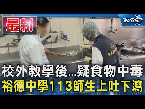 校外教學後...疑食物中毒 裕德中學113師生上吐下瀉｜TVBS新聞 @TVBSNEWS01 @TVBSNEWS01