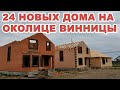 На околице Винницы строят 24 новых домах на Весняном