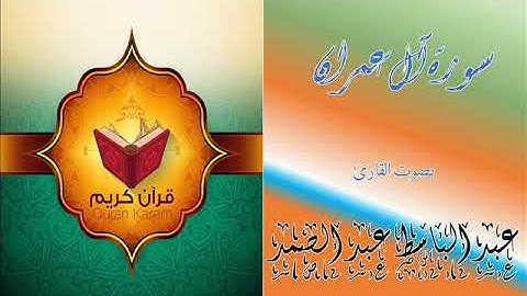003 Al Imran - سورة آل عمران - بصوت القارئ عبد الباسط عبد الصمد - كاملة - مجود - Quran Kareem