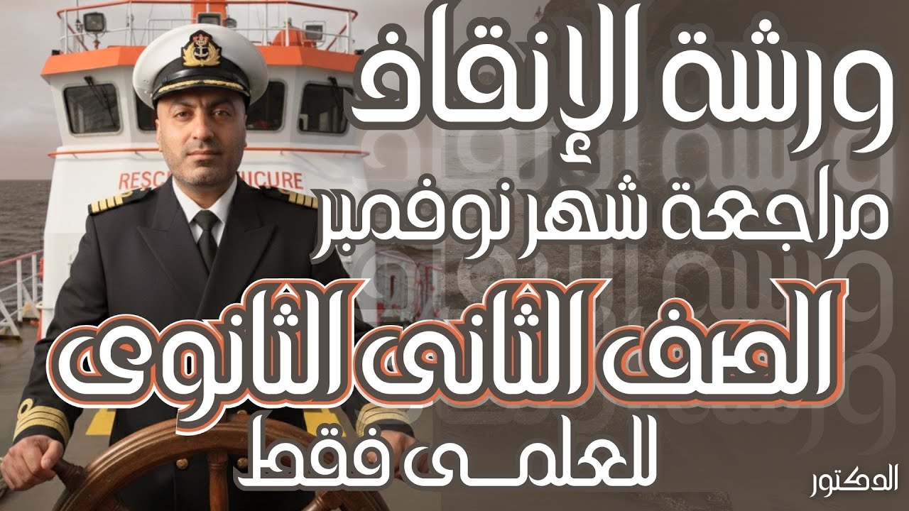 مراجعة شهر نوفمبر فى الرياضيات للصف الثانى الثانوى علمى  2026 المنهج كامل فى اقل من ساعة