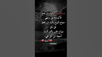 صباح الخير يا أغلى حبيب صباح الروح يانبض روحي حالات واتساب وانستغرام 