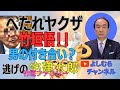 ヘタレ元ヤクザ竹垣悟!!《よしむらチャンネル》