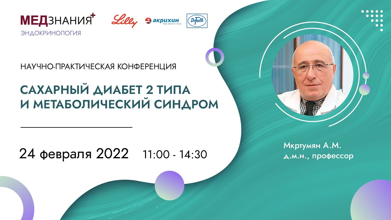 Сахарный диабет 2 типа и метаболический синдром