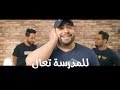 للمدرسة تعال ( حصرياً ) | 2018