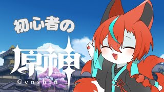 【#原神 】おはよー原神！冒険ランク35～！🦊✨その14【Vtuber/伯道リル】
