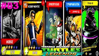 НОВОЕ ПРОХОЖДЕНИЕ игры ЧЕРЕПАШКИ НИНДЗЯ ЛЕГЕНДЫ #83 андроид игры TMNT Legends