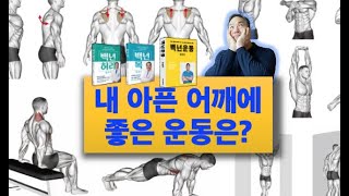 내 아픈 어깨에 좋은 운동