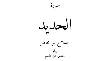 57 - القرآن الكريم - سورة الحديد - صلاح بو خاطر