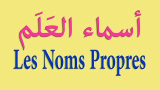 Noms Propres  أسماء العَلَم