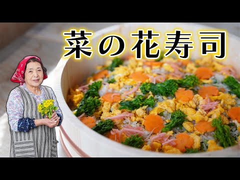 【春の味覚】菜の花寿司（ちらし寿司）の作り方｜美味しい酢飯のコツをご紹介！