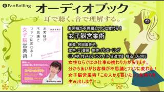 [オーディオブック] お客様が不思議とファンに変わる！女子脳営業術