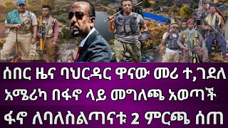 ሰበር ዜና ባህርዳር ዋናው መሪ ተ,ገደለ | ፋኖ ለባለስልጣናቱ 2 ምርጫ ሰጠ | አሜሪካ በፋኖ ላይ መግለጫ አወጣች