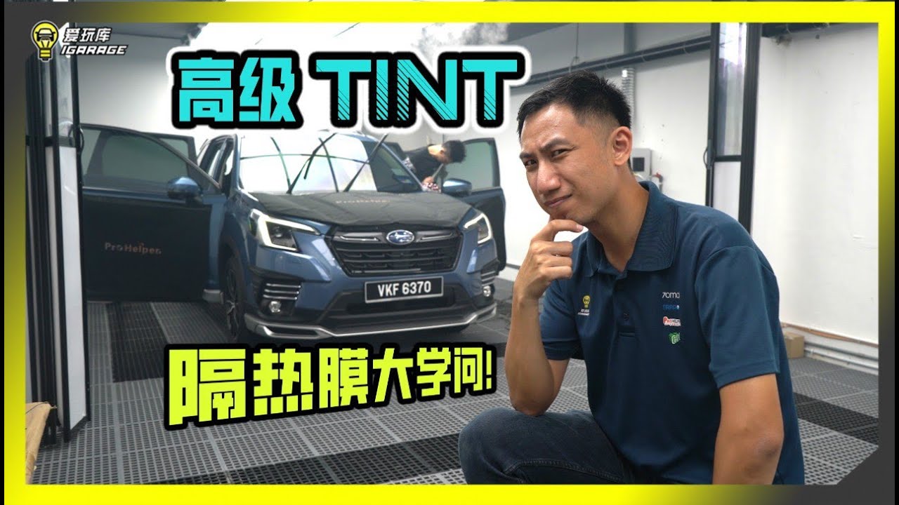 【趴趴走】Rm4,000直接半价！？市面上的Tint隔热膜那么多，10年来我只用一家的，Forester安装Tint二话不说，就找Pro Helper Tools！