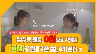성수동 원룸, 공짜로 살아본 썰 푼다 (feat. 직방) 성수동 원룸, 공짜로 살아본 썰 푼다 (feat. 직방)