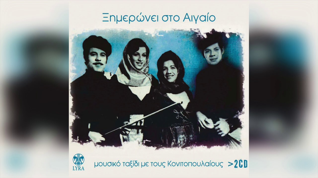 Ειρήνη Κονιτοπούλου - Γιάντα - Official Audio Release