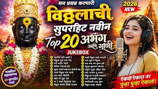 🙏 मन प्रसन्न करणारी विठ्ठलाची 20 सुपरहिट गाणी | Top 20 Vitthal Abhang 2026 | Marathi Bhakti Geet