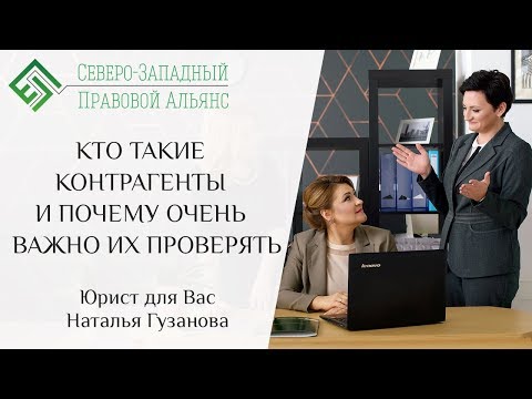 КТО ТАКИЕ КОНТРАГЕНТЫ И ПОЧЕМУ ОЧЕНЬ ВАЖНО ИХ ПРОВЕРЯТЬ. Юрист для Вас. Наталья Гузанова.