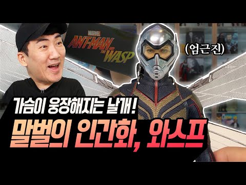 와이프 보다 와스프?! 🤖 미친 퀄리티에 정신줄 놔버림!ㅋㅋㅋ
