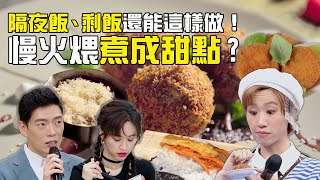 隔夜飯、剩飯還能這樣做！米布丁？炸米球？慢火煨煮成甜點 ... 