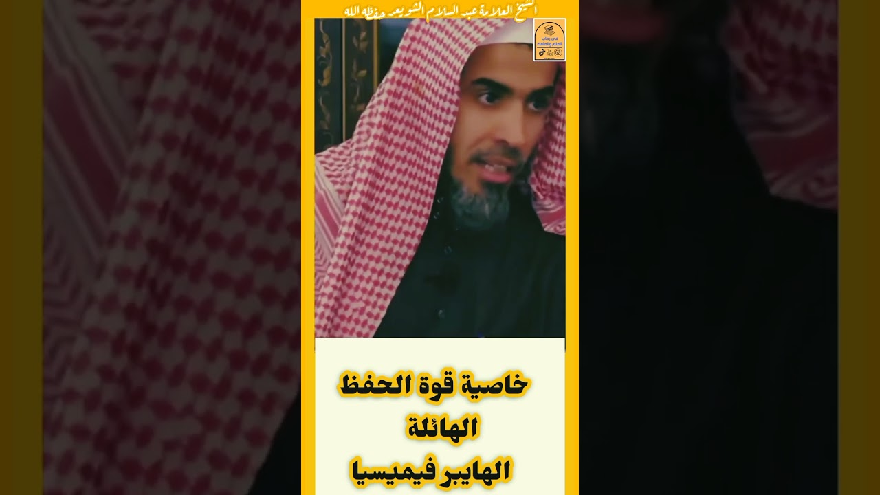 خاصية قوة الحفظ   حفظ الله الشيخ عبد السلام الشويعر حفظه الله  #في رحاب العلم والعلماء