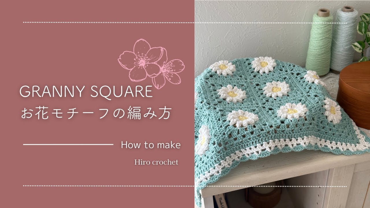 かぎ針編み】お花モチーフの編み方｜デイジーモチーフ｜crochet