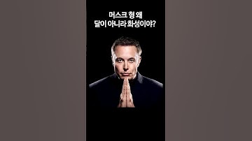 머스크 형 왜 달이 아니라 화성이야?