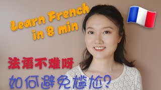 最简单的法语入门方法8分钟学法语 + 避免对话尴尬必用招数! 法语不难 | FUN & EASY WAY TO LEARN FRENCH IN 8 MIN [學法文][法语教程]