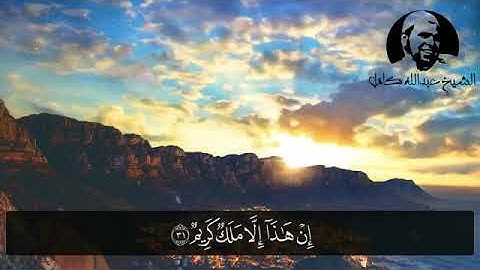 سورة يوسف الشيخ عبدالله كامل تلاوه تزلزل القلوب