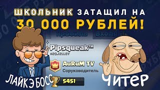 ШКОЛЬНИК (15 ЛЕТ) ЗАТАЩИЛ НА 30 000 р. | CLASH ROYALE