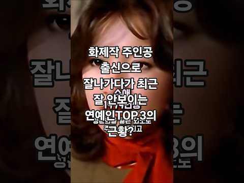잘나가다가 최근 주춤하면서 잘 안보이는 연예인 3인의 근황#엔터테인먼트#연예인#이슈#근황#drama#shorts