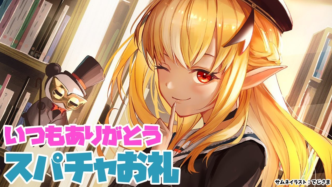 【スパチャお礼】いつもありがとうだよ！💐【ホロライブ/不知火フレア】