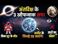 अंतरिक्ष के 3 खौफनाक सच! 😱 | Mysterious Facts About Space | Space Facts #gyankigawahi #viral