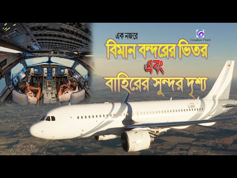 বিমান বন্দরের ভিতর এবং বাহিরের সুন্দর দৃশ্যগুলো এক পলকে দেখে আসুন | Biman Bondor |  Creative Point