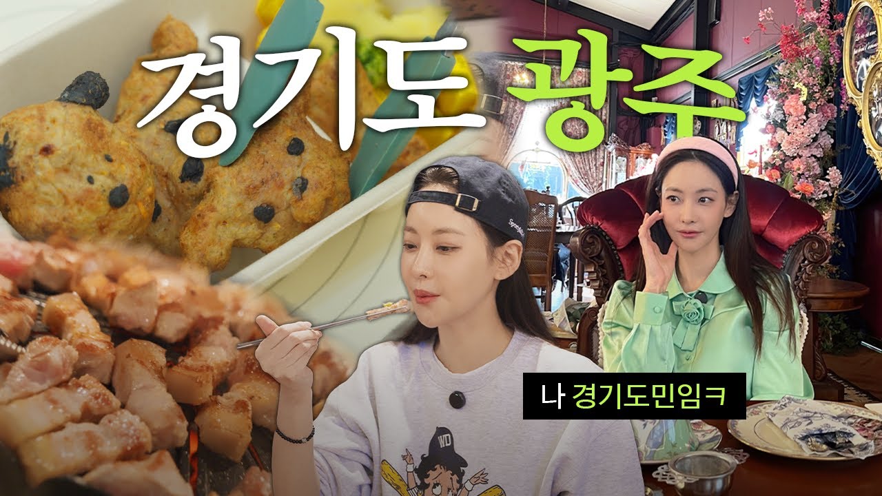 경기도 광주에 할 게 없다니요? /공주 카페, 삼겹살 찐맛집, 반려견 간식 만들기