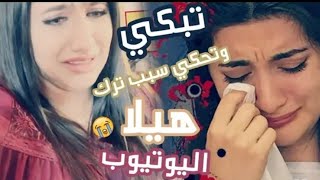 نور ستارز تحكي سبب ليش هيلا تي في تركت اليوتيوب.؟ ???