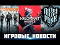 Игровые новости - Valorant Mobile. Frostpunk Mobile. Новый Ragnarok и The Division Mobile