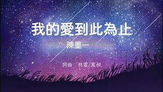 我的愛到此為止 陳墨一 吖毛 歌詞 超好聽 神曲 催淚 心碎 傷感 經典 必聽 爆紅 推薦 遺憾 抖音 抒情