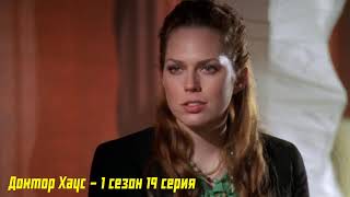 В каблуках на собеседование? Доктор Хаус В каблуках на собеседование? Доктор Хаус