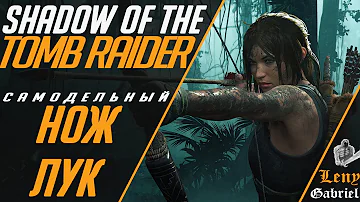 Shadow of the Tomb Raider - Жесткая посадка. (Самодельный нож. Найти лук)