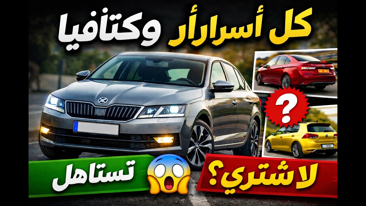 سكودا أوكتافيا في الجزائر… كل ما يجب أن تعرفه قبل الشراء! 🚗💥