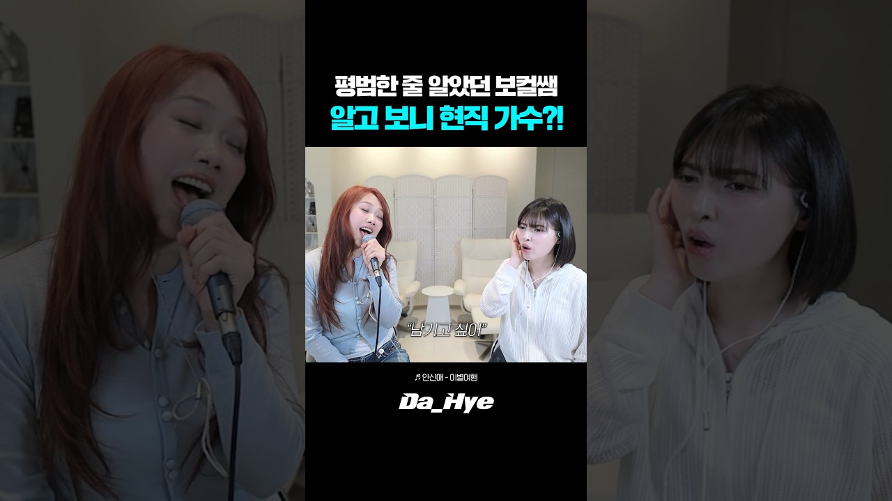 평범한 줄 알았던 보컬쌤 알고 보니 현직 가수?! 레전드ㄷㄷ