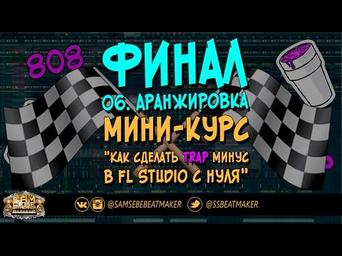 Аранжировка в домашних условиях