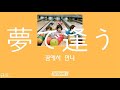 [번역] 꿈속이라면 말야, SHISHAMO - 꿈에서 만나(夢で逢う)