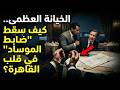 كمين المخابرات المصرية اصطياد ضابط مو سا د حي في القاهرة